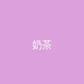 糖心视频 粉丝头像 - 奶茶不加糖