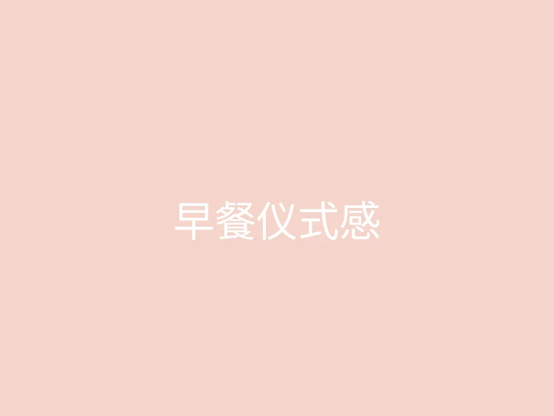 糖心视频 今日推荐 - 独居女孩的早餐仪式感
