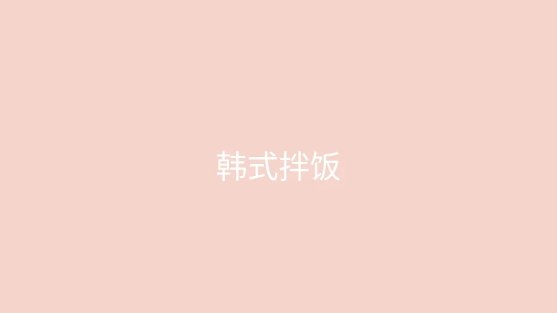 糖心视频 糖心视频 - 第一次尝试做韩式拌饭