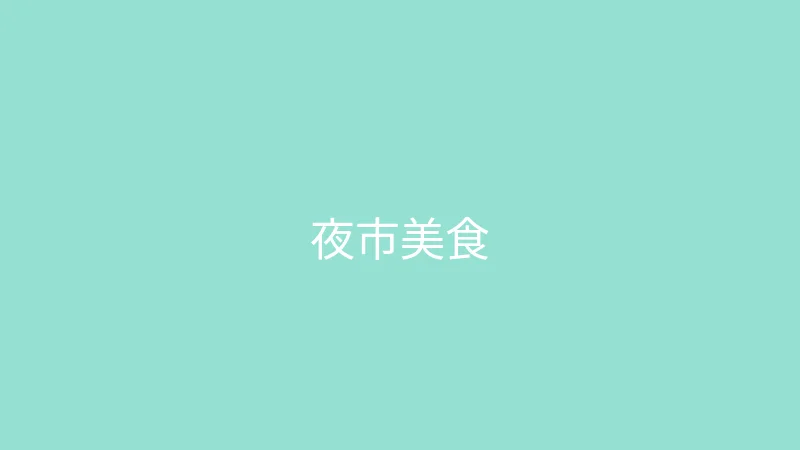 糖心视频 婉儿别闹 - 一百块钱吃遍夜市
