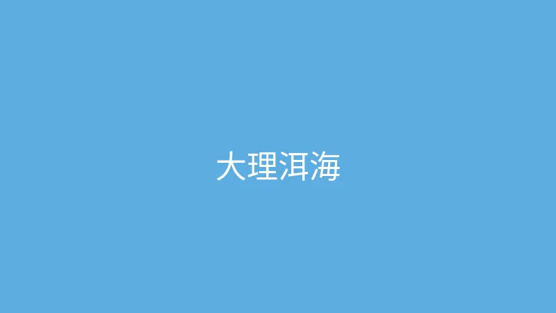 糖心视频 夏晴子 - 大理洱海边的慢时光