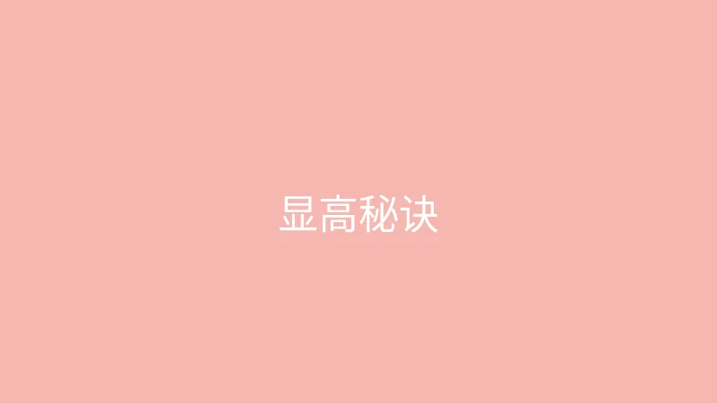 糖心视频 御梦子 - 小个子女生显高穿搭秘诀