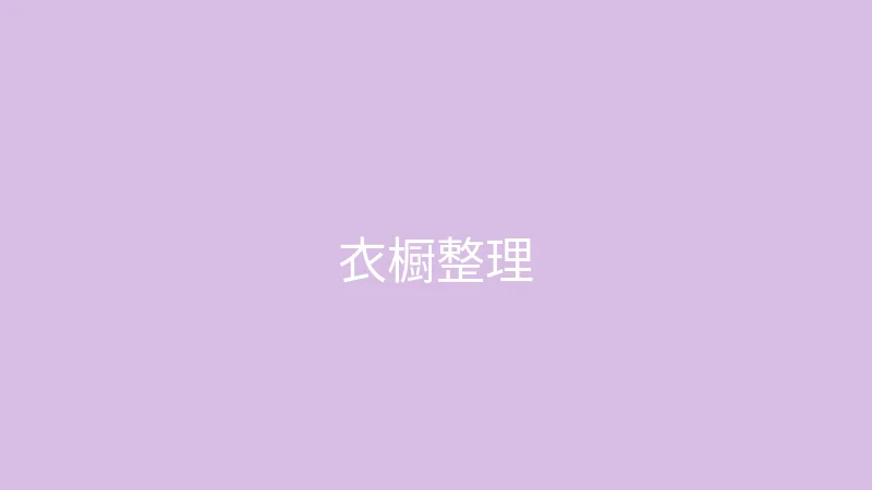 糖心视频 御梦子 - 衣橱整理大公开