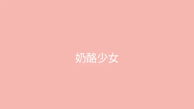 糖心视频 推荐主播 - 奶酪少女