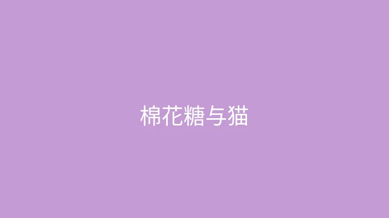 糖心视频 推荐主播 - 棉花糖与猫